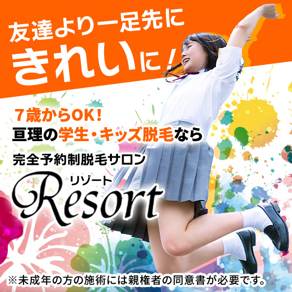 亘理の学生・キッズ脱毛ならResort 友だちより一足先にきれいに！ 完全予約制脱毛サロンResort ※未成年の方の施術には親権者の同意書が必要です。 ※キッズ脱毛は10歳から