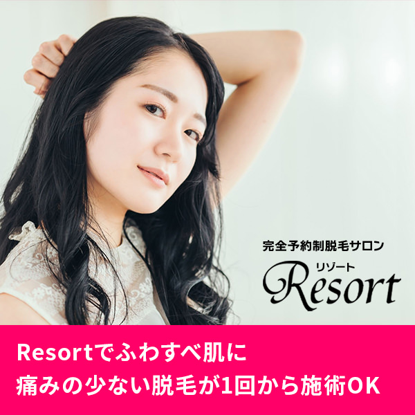 Resortでふわすべ肌に 痛みの少ない脱毛が1回から施術OK 完全予約制脱毛サロンResort