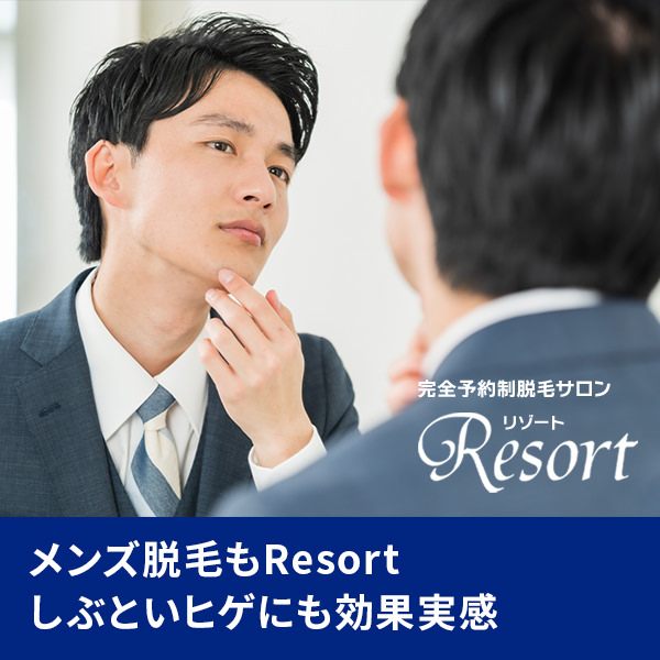 メンズ脱毛もResort しぶといヒゲにも効果実感 完全予約制脱毛サロンResort